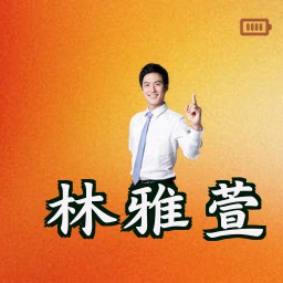 林雅萱