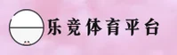乐竞体育官方网站